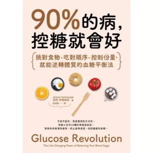 《90% 的病，控糖就會好》線上讀書會