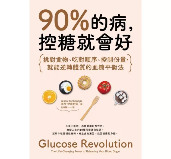 《90% 的病，控糖就會好》線上讀書會