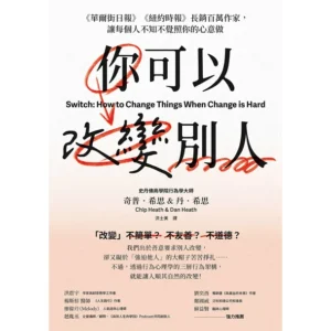 《你可以改變別人》線上讀書會
