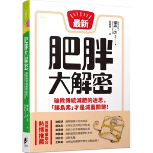 《肥胖大解密》線上讀書會