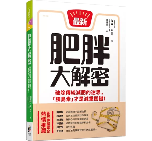 《肥胖大解密》線上讀書會