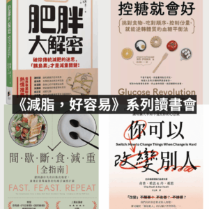 《減脂，好容易》讀書會（組合優惠組）