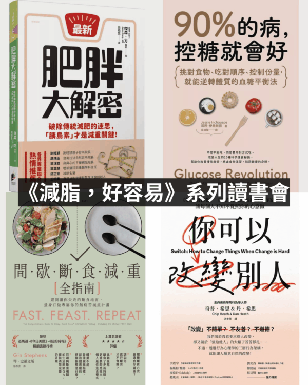 《減脂，好容易》讀書會（組合優惠組）